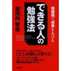 できる人の勉強法 安河内 哲也