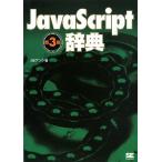 JavaScript辞典 第3版 アンク