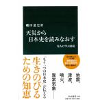 天災から日本史を読みなおす - 先人に学ぶ防災 (中公新書 2295)