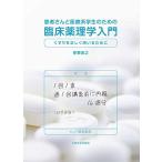患者さんと医療系学生のための臨床薬理学入門──くすりを正しく用いるために── 笹栗 俊之