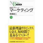 マーケティング (日経文庫 F 51 経営学入門シリーズ)