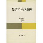化学プロセス制御 欅田 榮一; 中西 英二