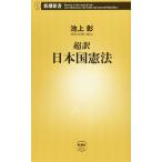 超訳 日本国憲法 (新潮新書)