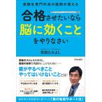 受験生専門外来の医師が教える 合格させたいなら「脳に効くこと」をやりなさい