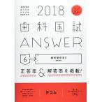 歯科国試ANSWER 2018 vol.6-82回~110回過去29年間歯科医師国家試験問題解 歯科保存学 2(歯周病学) DES歯学教育スクール