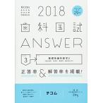 歯科国試ANSWER 2018 vol.3-82回~110回過去29年間歯科医師国家試験問題解 基礎系歯科医学 2(微生物学/免疫学 DES歯学教育ス