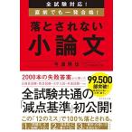 全試験対応! 直前でも一発合格! 落とされない小論文 今道 琢也