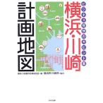 横浜・川崎計画地図―ビジネス発想の大ヒント集