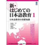 新・はじめての日本語教育1 日本語教育の基礎知識 新・はじめての日本語教育