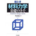 絵とき「材料力学」基礎のきそ (Machine Design Series)