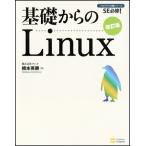 基礎からのLinux 改訂版 (プログラマの種シリーズ)