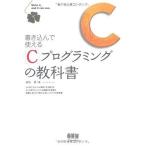 Cプログラミングの教科書: 書き込んで使える 羽山 博
