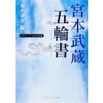 宮本武蔵「五輪書」 ビギナーズ 日本の思想 (角川ソフィア文庫)