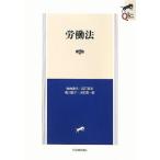 労働法 第2版 (LEGAL QUEST) 両角 道代、 森戸 英幸、 梶川 敦子; 水町 勇一郎