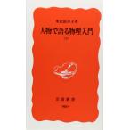 人物で語る物理入門 上 (岩波新書 新赤版 980)