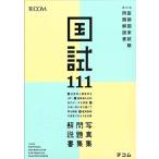 第111回医師国家試験問題解説書 (テコム) [大型本]