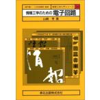 情報工学のための電子回路 (情報工学入門シリ-ズ) 山崎 亨