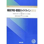 喘息予防・管理ガイドライン 2012 日本アレルギー学会