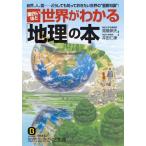 面白いほど世界がわかる「地理」の本 (知的生きかた文庫 た 64-1)