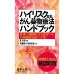 ハイリスク患者のがん薬物療法ハンドブック-多様化・複雑化する患者への治療戦略を身につける [単行本] 南 博信? 安藤雄一; 寺田智祐