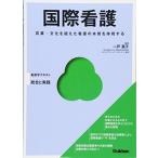 国際看護 (Basic&Practice看護学テキスト統合と実践) 一戸真子