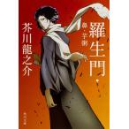 羅生門・鼻・芋粥 (角川文庫)
