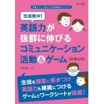 生徒熱中! 英語力が抜群に伸びるコミュニケーション活動&ゲーム 中学2年 (授業をグーンと楽しくする英語教材シリーズ)