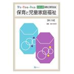 保育と児童家庭福祉[第2版] (学ぶ・わかる・みえる シリーズ保育と現代社会)