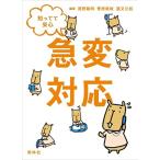 知ってて安心急変対応 尾野敏明? 菅原美樹; 道又元裕