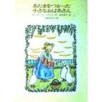 あたまをつかった小さなおばあさん (世界傑作童話シリーズ)