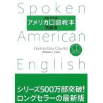 アメリカ口語教本・初級用(最新改訂版)