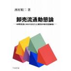 卸売流通動態論 - 中間流通における仕入と販売の取引連動性 (Marketing&Distributionシリーズ) 西村 順二