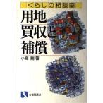 用地の買収と補償 (有斐閣選書 137 市民相談室シリーズ くらしの相談室) 小高 剛