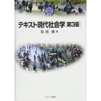 テキスト現代社会学[第3版] (MINERVA TEXT LIBRARY) 松田 健