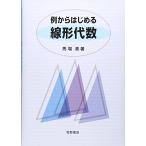 例からはじめる線形代数 [単行本] 馬場 清