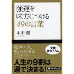 強運を味方につける49の言葉 (PHP文庫)