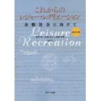 これからのレジャー・レクリエーション 余暇社会に向けて 改訂3版