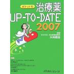 治療薬UP-TO-DATE 2007 ポケット判