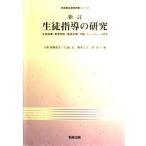 生徒指導の研究-生徒指導・教育相談・進路指導、学級・ホームルーム経営 (教育養成基礎教養シリーズ) [単行本] 哲夫， 高橋、