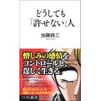 どうしても「許せない」人 (ベスト新書 171)
