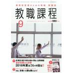 ショッピング09月号 教職課程 2015年 09 月号 [雑誌]