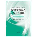 家庭支援論の基本と課題 [単行本] 井村 圭壯、 松井 圭三、 北澤 明子、 森谷 恭子、 前田 有秀、 西 朋子、 浦田 雅夫