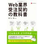 Web業界 受注契約の教科書 Textbook for Business Contracts in the Web Industry 高本 徹; 藤井