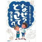 たのしい! 科学のふしぎ なぜ?どうして? 2年生 (楽しく学べるシリーズ)