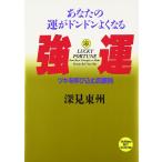 強運−あなたの運がドンドンよくなる　ツキを呼び込む四原則) (たちばなベスト・セレクション)
