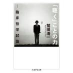 「聴く」ことの力: 臨床哲学試論 (ちくま学芸文庫 ワ 5-5)