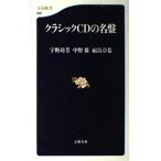 クラシックCDの名盤 (文春新書 69)