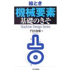 絵とき「機械要素」基礎のきそ (Machine Design Series)
