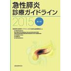 [A01607482]急性膵炎診療ガイドライン 2015 [単行本] 急性膵炎診療ガイドライン2015改訂出版委員会、 日本腹部救急医学会、 厚生労働