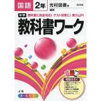 中学教科書ワーク 光村図書版 国語 2年